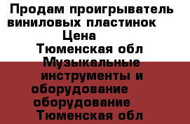 Продам проигрыватель виниловых пластинок NUMARK › Цена ­ 5 000 - Тюменская обл. Музыкальные инструменты и оборудование » DJ оборудование   . Тюменская обл.